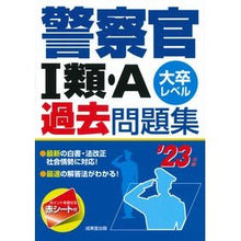 Load image into Gallery viewer, ’２３　警察官１類・Ａ過去問題集
