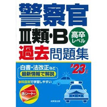 画像をギャラリービューアに読み込む, ’２３　警察官Ⅲ類・Ｂ過去問題集

