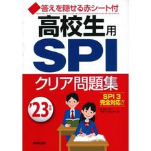 画像をギャラリービューアに読み込む, ’２３　高校生用　ＳＰＩクリア問題集
