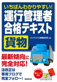 #コンデックス情報研究 #運行管理者貨物合格テキスト