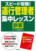 画像をギャラリービューアに読み込む, #コンデックス情報研究 #スピード攻略！運行管理者旅客集中レッスン :9784415233918
