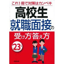 画像をギャラリービューアに読み込む, ’２３　高校生　就職面接の受け方答え方
