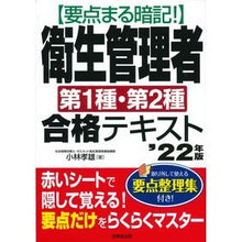 Load image into Gallery viewer, ’２２　衛生管理者第１種・第２種合格テキ
