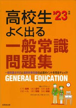 画像をギャラリービューアに読み込む, #成美堂出版 #’２３高校生よく出る一般常識問題集
