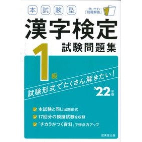 ’２２　漢字検定１級試験問題集