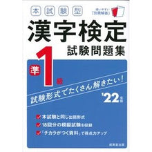 Load image into Gallery viewer, ’２２　漢字検定準１級試験問題集
