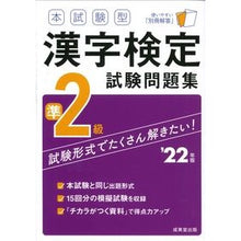 画像をギャラリービューアに読み込む, ’２２　漢字検定準２級試験問題集
