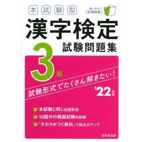 ’２２　漢字検定３級試験問題集