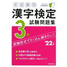 Load image into Gallery viewer, ’２２　漢字検定３級試験問題集
