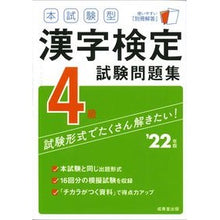 画像をギャラリービューアに読み込む, ’２２　漢字検定４級試験問題集
