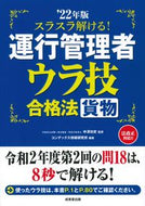 #中澤功史監修 #’２２運行管理者貨物ウラ技合格法