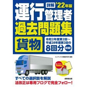 ’２２　詳解　運行管理者貨物過去問題集