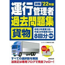 画像をギャラリービューアに読み込む, ’２２　詳解　運行管理者貨物過去問題集
