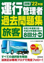 Load image into Gallery viewer, #コンデックス情報研究 #’２２詳解運行管理者旅客過去問題集
