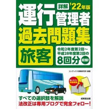 Load image into Gallery viewer, ’２２　詳解　運行管理者旅客過去問題集
