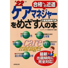 ’２２　ケアマネジャーをめざす人の本