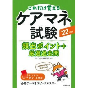 ’２２　ケアマネ試験頻出ポイント＋厳選過