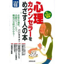 Load image into Gallery viewer, ’２２　心理カウンセラーをめざす人の本
