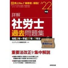 Load image into Gallery viewer, ’２２　詳解　社労士過去問題集
