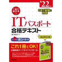 Load image into Gallery viewer, ’２２　ＩＴパスポート合格テキスト
