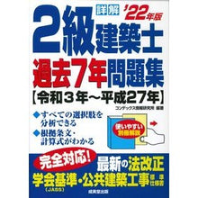 画像をギャラリービューアに読み込む, ’２２　詳解　２級建築士過去７年問題集

