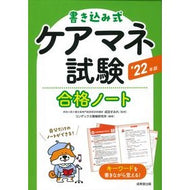 ’２２　書き込み式ケアマネ試験合格ノート
