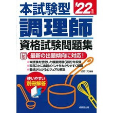 Load image into Gallery viewer, ’２２　調理師資格試験問題集
