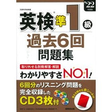 画像をギャラリービューアに読み込む, ’２２　英検準１級過去６回問題集
