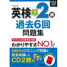 画像をギャラリービューアに読み込む, ’２２　英検準２級過去６回問題集
