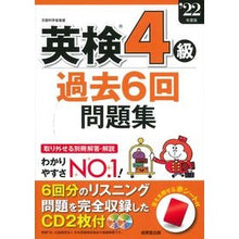 Load image into Gallery viewer, ’２２　英検４級過去６回問題集
