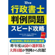 画像をギャラリービューアに読み込む, ’２２　行政書士　判例問題スピード攻略
