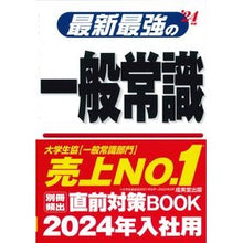 画像をギャラリービューアに読み込む, ’２４　最新最強の一般常識
