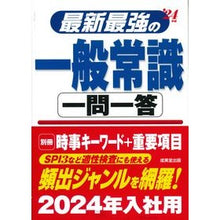 画像をギャラリービューアに読み込む, ’２４　最新最強の一般常識一問一答
