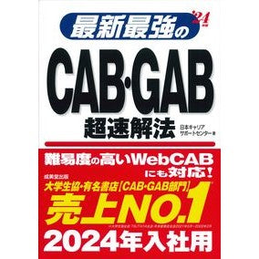 ’２４　最新最強のＣＡＢ・ＧＡＢ超速解法