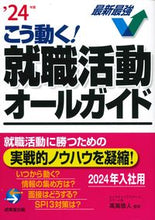 画像をギャラリービューアに読み込む, #高嶌悠人監修 #’２４こう動く！就職活動オールガイド
