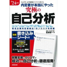 画像をギャラリービューアに読み込む, ’２４　内定者が本当にやった究極の自己分
