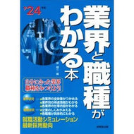 ’２４　業界と職種がわかる本