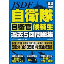 Load image into Gallery viewer, ’２３　自衛隊自衛官候補生過去５回問題集
