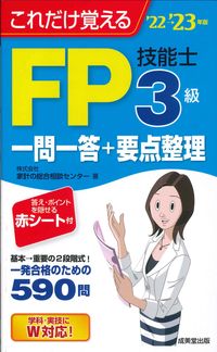＃家計の総合相談センタ ＃’２２－２３　ＦＰ技能士３級一問一答＋要 ｶｹｲﾉｿｳｺﾞｳｿｳﾀﾞﾝ :9784415235066