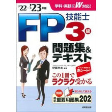 Load image into Gallery viewer, ’２２－２３　ＦＰ技能士３級問題集＆テキ

