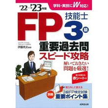 画像をギャラリービューアに読み込む, ’２２－２３　ＦＰ技能士３級重要過去問ス
