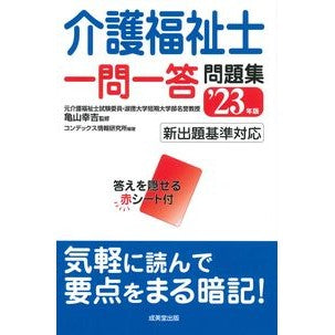 ’２３　介護福祉士一問一答問題集