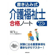 Load image into Gallery viewer, ’２３　書き込み式　介護福祉士合格ノート
