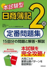Load image into Gallery viewer, #Hiroshi Watanabe #Standard Problems for the Nissho Bookkeeping Test, Level 2: 9784415235219
