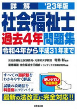 Load image into Gallery viewer, #SupervisedbyAkiraTerajima #'23DetailedExplanationSocialWorkerPast4YearsExamQuestions
