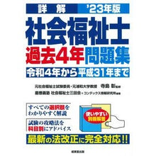 画像をギャラリービューアに読み込む, ’２３　詳解　社会福祉士過去４年問題集
