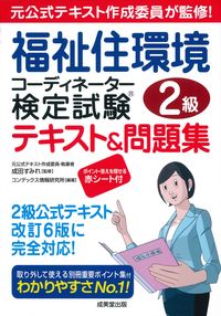 #Supervised by Sumire Narita #Welfare Housing Environment Coordinator Level 2 Textbook &:9784415235295