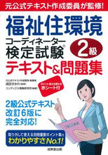 Load image into Gallery viewer, #Supervised by Sumire Narita #Welfare Housing Environment Coordinator Level 2 Textbook &amp;:9784415235295
