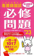 #小木曽加奈子監修 #’２３これだけ覚える看護師国試必修問題