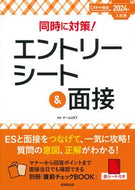 #チームＵＫＴ監修 #’２４入社用エントリーシート＆面接
